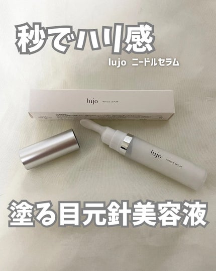 lujo ニードルセラム/lujo/美容液を使ったクチコミ(1枚目)