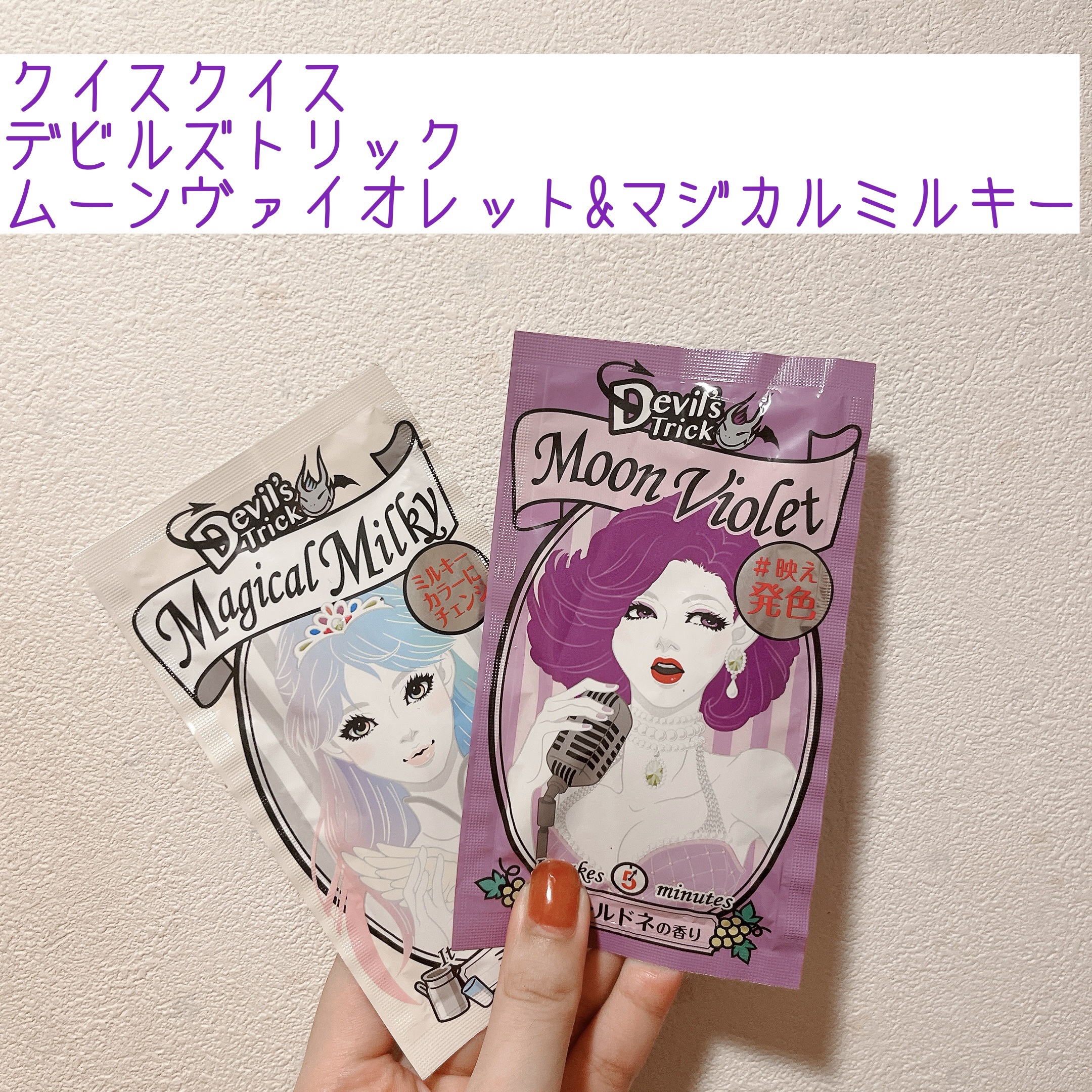 デビルズトリック/クイスクイス/ヘアカラーを使ったクチコミ（1枚目）