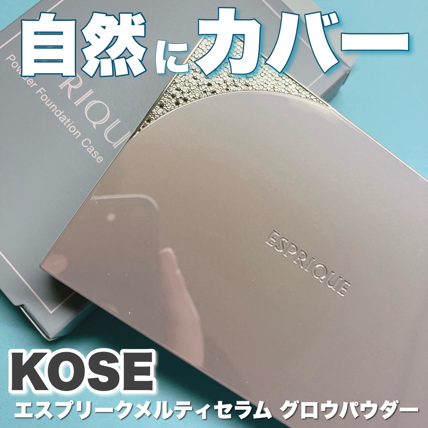 メルティセラム グロウパウダー/ESPRIQUE/パウダーファンデーションを使ったクチコミ(1枚目)