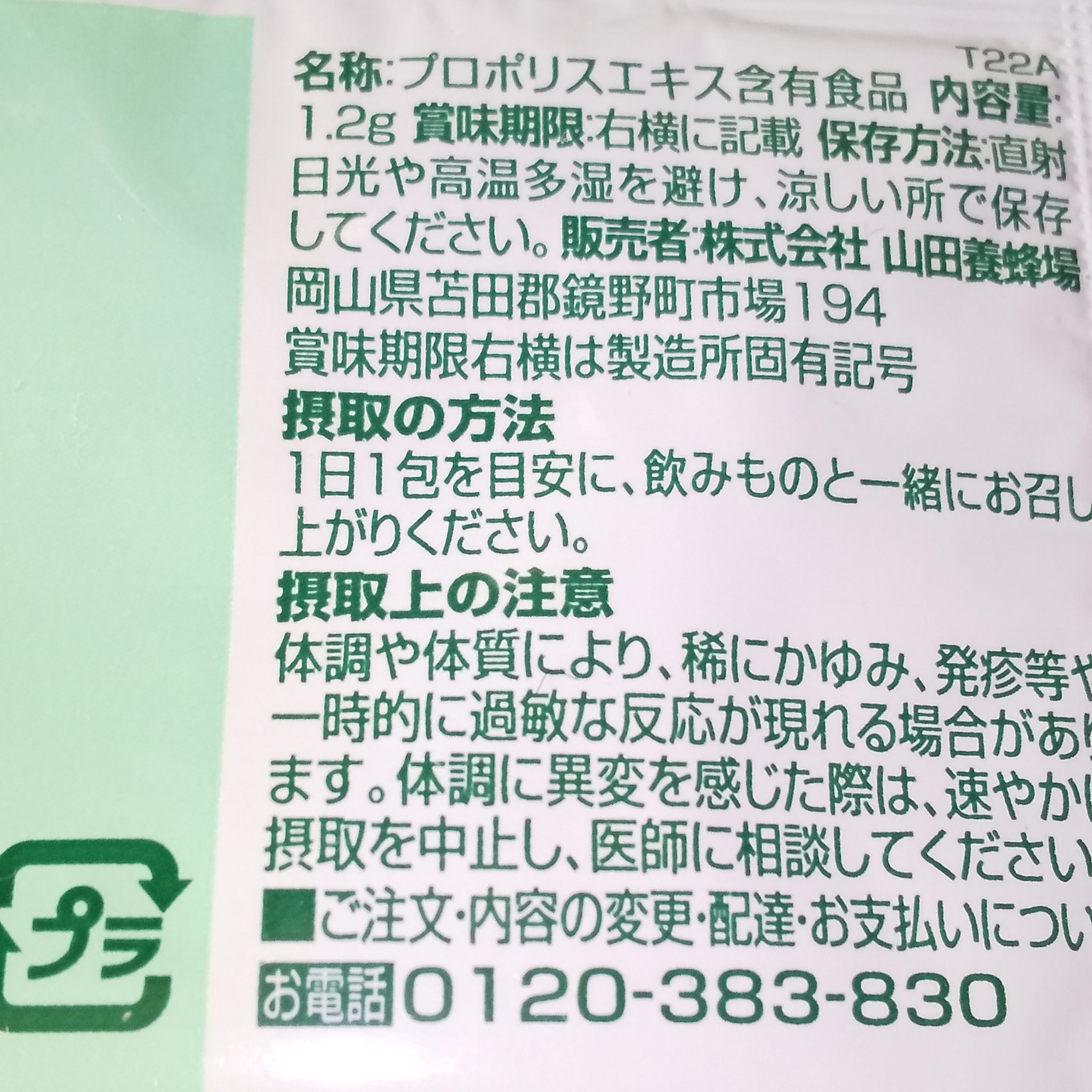 プロポリス顆粒A.P.C/山田養蜂場（健康食品）/健康サプリメントを使ったクチコミ（2枚目）