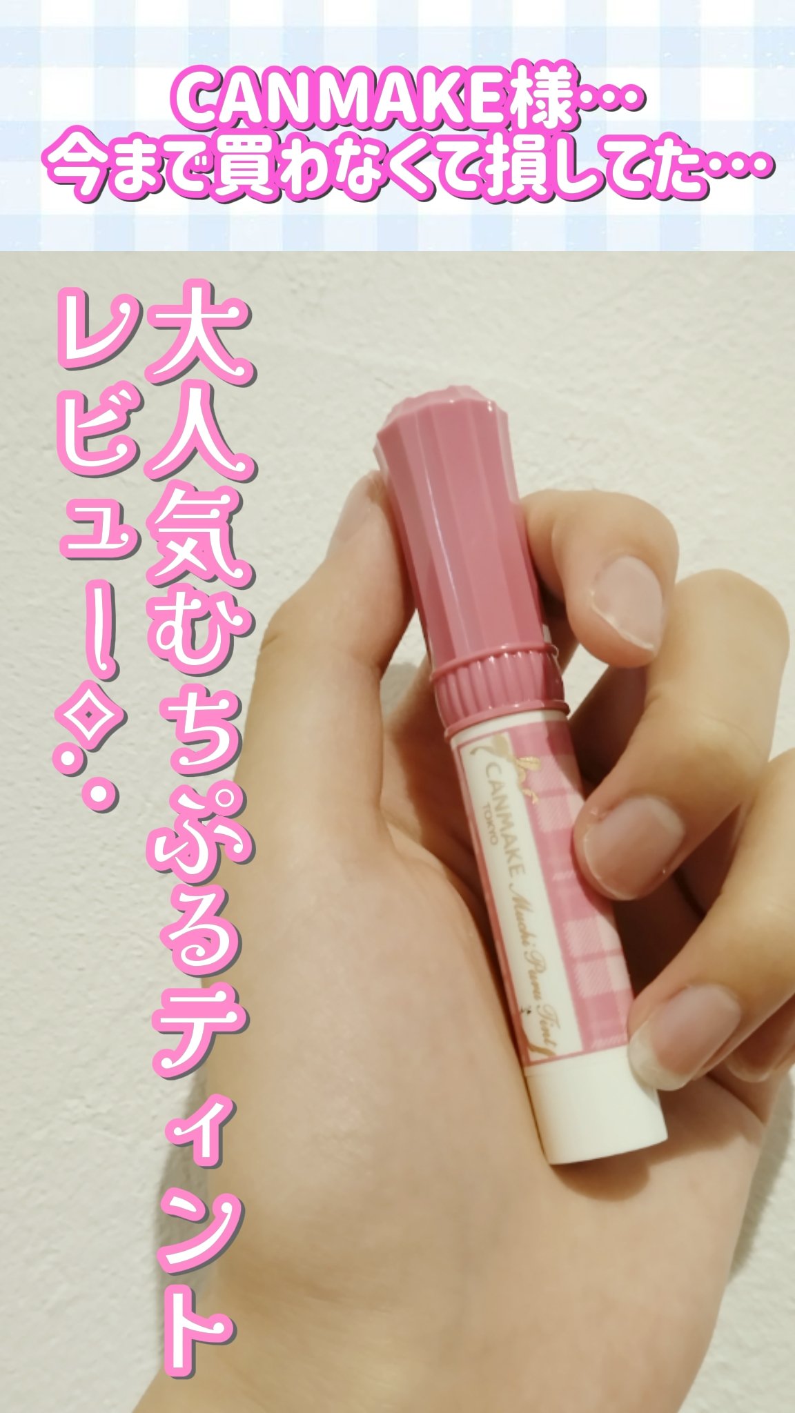 むちぷるティント/キャンメイク/リップティントを使ったクチコミ（1枚目）