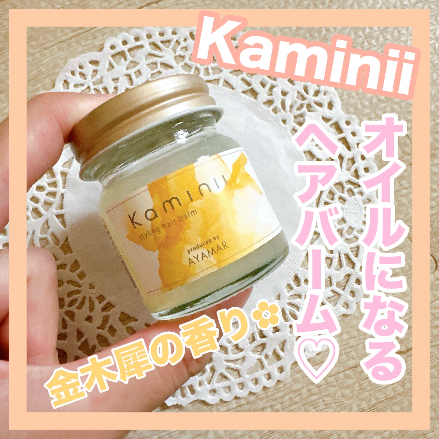 スタイリングヘアバーム/Kaminii/ヘアバームを使ったクチコミ(1枚目)