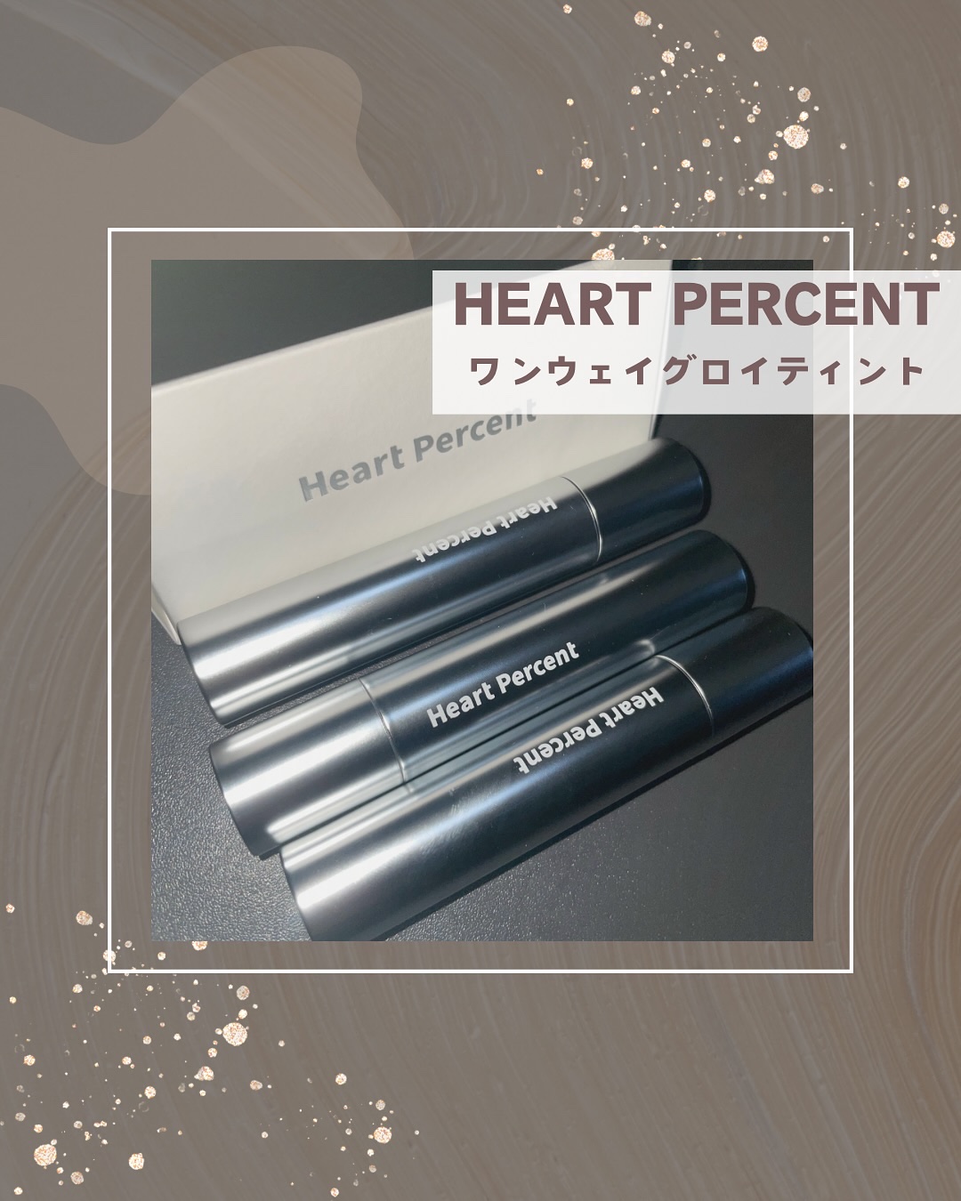 ❁⃘*.ﾟ
꧁Heart Percent ワンウェイ グロイティント꧂
1回のタッチで表現できる無限なグロイカラームード💄
最初のカラーのきれいさをそのままキープしてくれる
グロイティントでカラーコーティング光感を同時に演出✨️

今回使