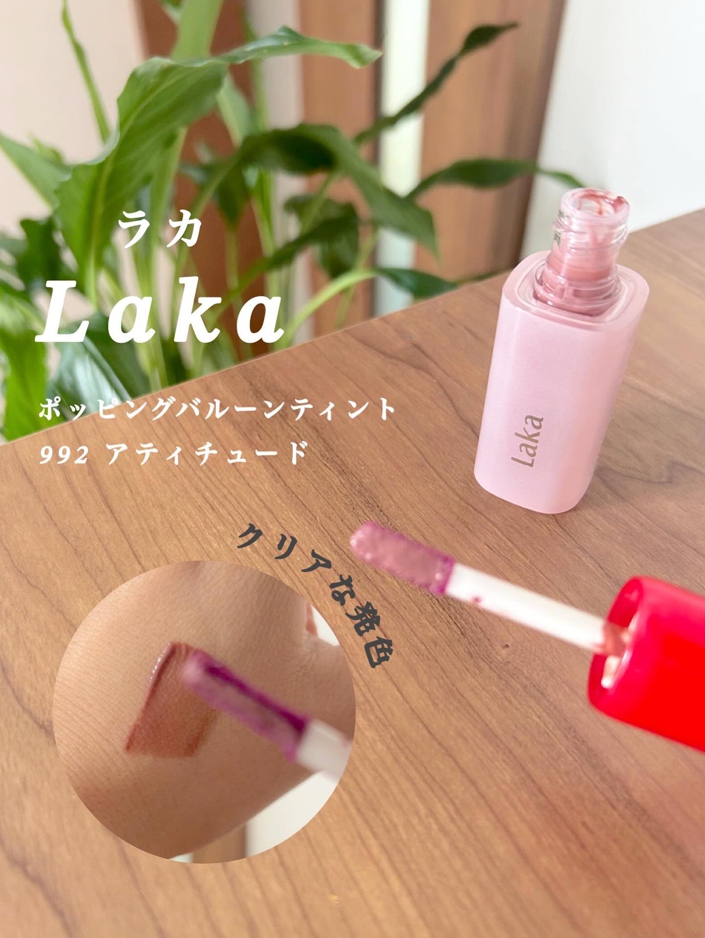 ポッピングバルーンティント/Laka/リップティントを使ったクチコミ(3枚目)