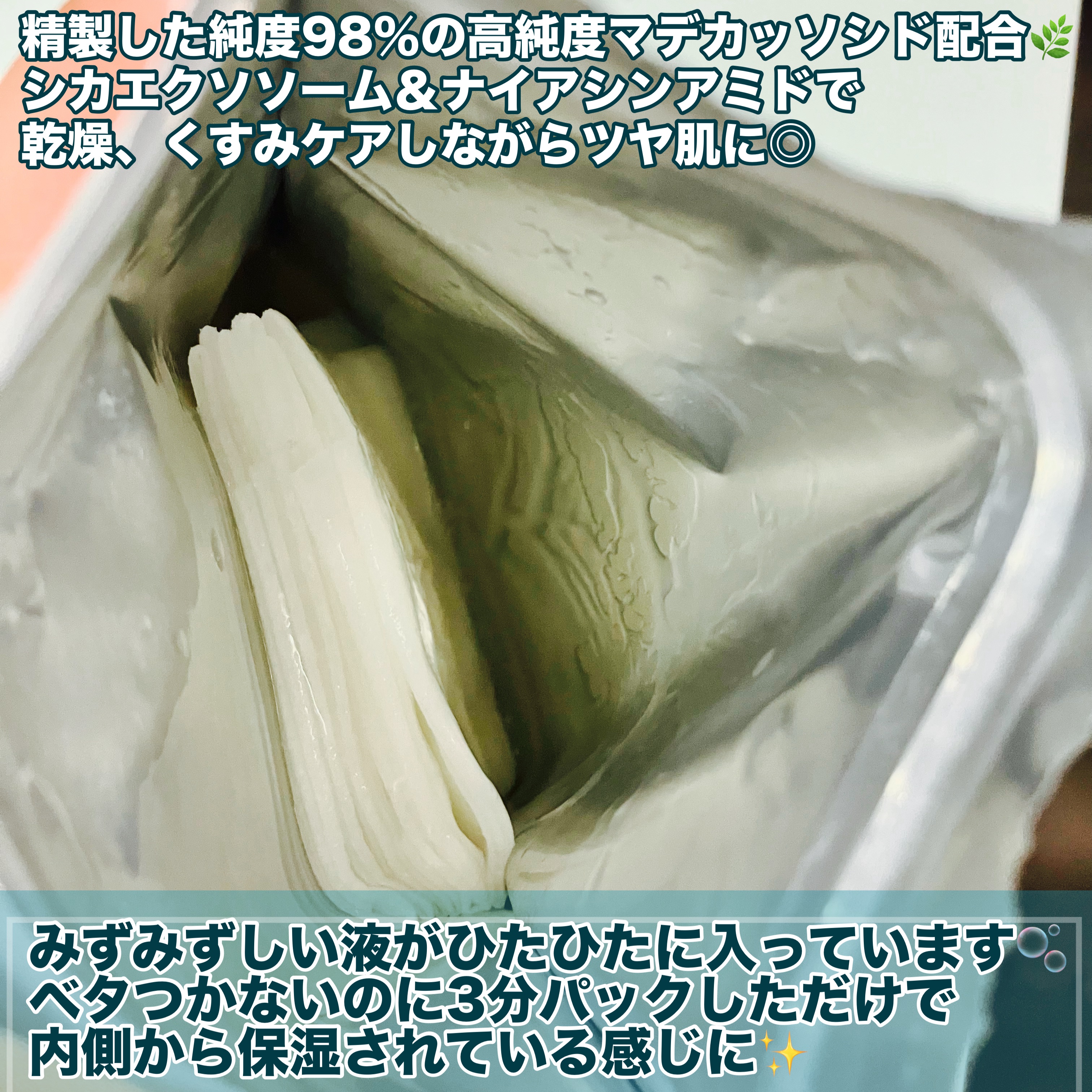 THE マデカッソシド 3ミニッツマスク/MEDIHEAL/シートマスク・パックを使ったクチコミ（3枚目）