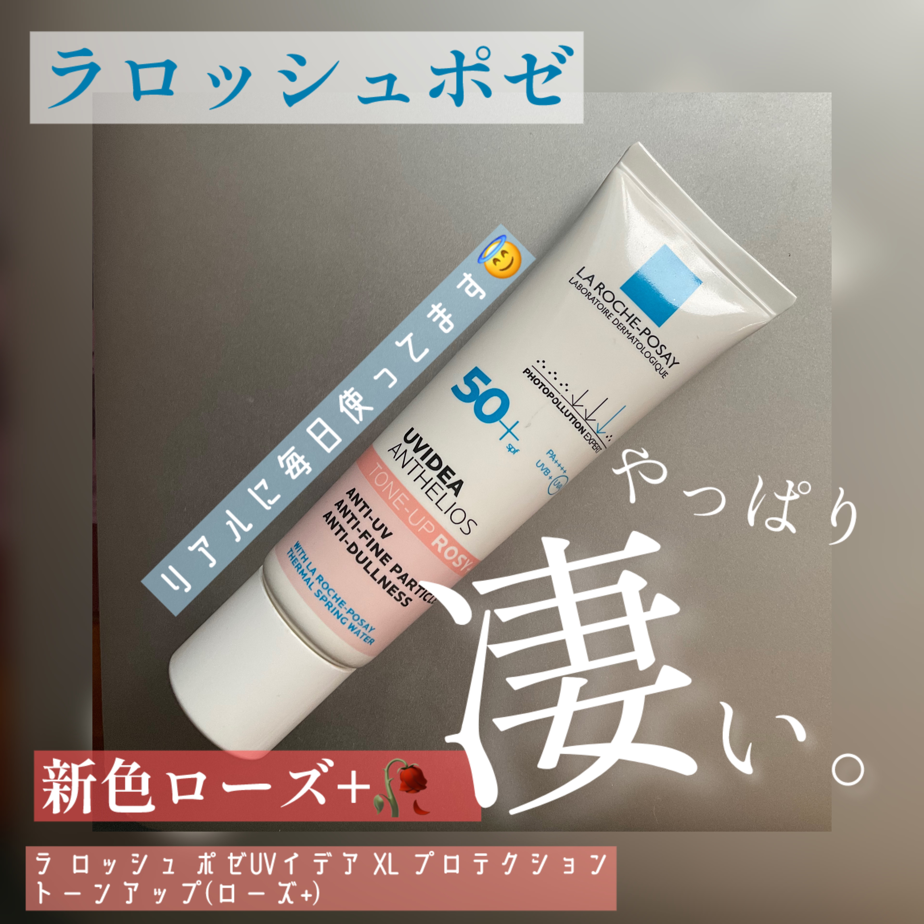 UVイデア XL プロテクショントーンアップ ローズ+/ラ ロッシュ ポゼ/日焼け止め・UVケアを使ったクチコミ（1枚目）