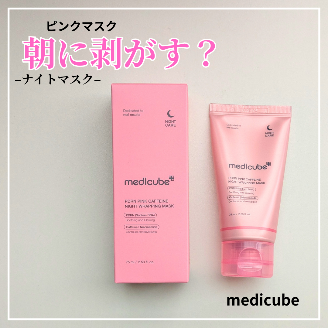 PDRNピンクカフェインナイトラッピングマスク/MEDICUBE/洗い流すパック・マスクを使ったクチコミ(1枚目)