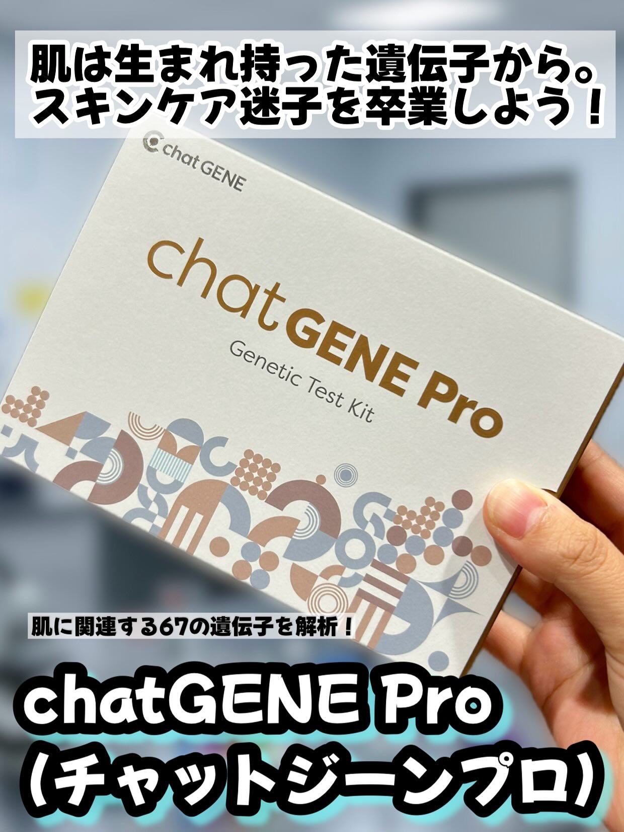 chatGENE/chatGENE/遺伝子検査キットを使ったクチコミ（1枚目）