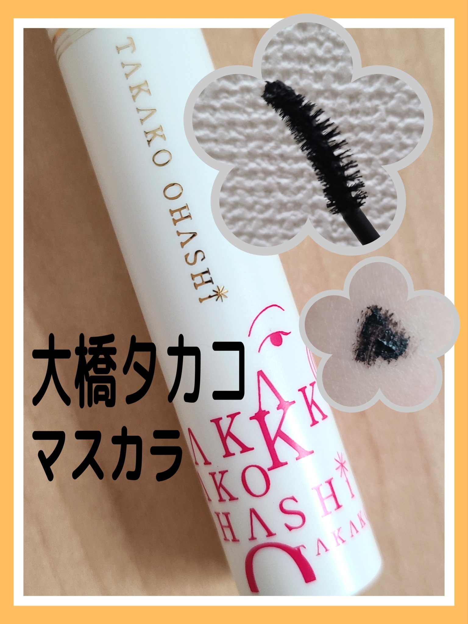 エクステンションマスカラ エアリーロング/TAKAKO OHASHI/マスカラを使ったクチコミ（1枚目）