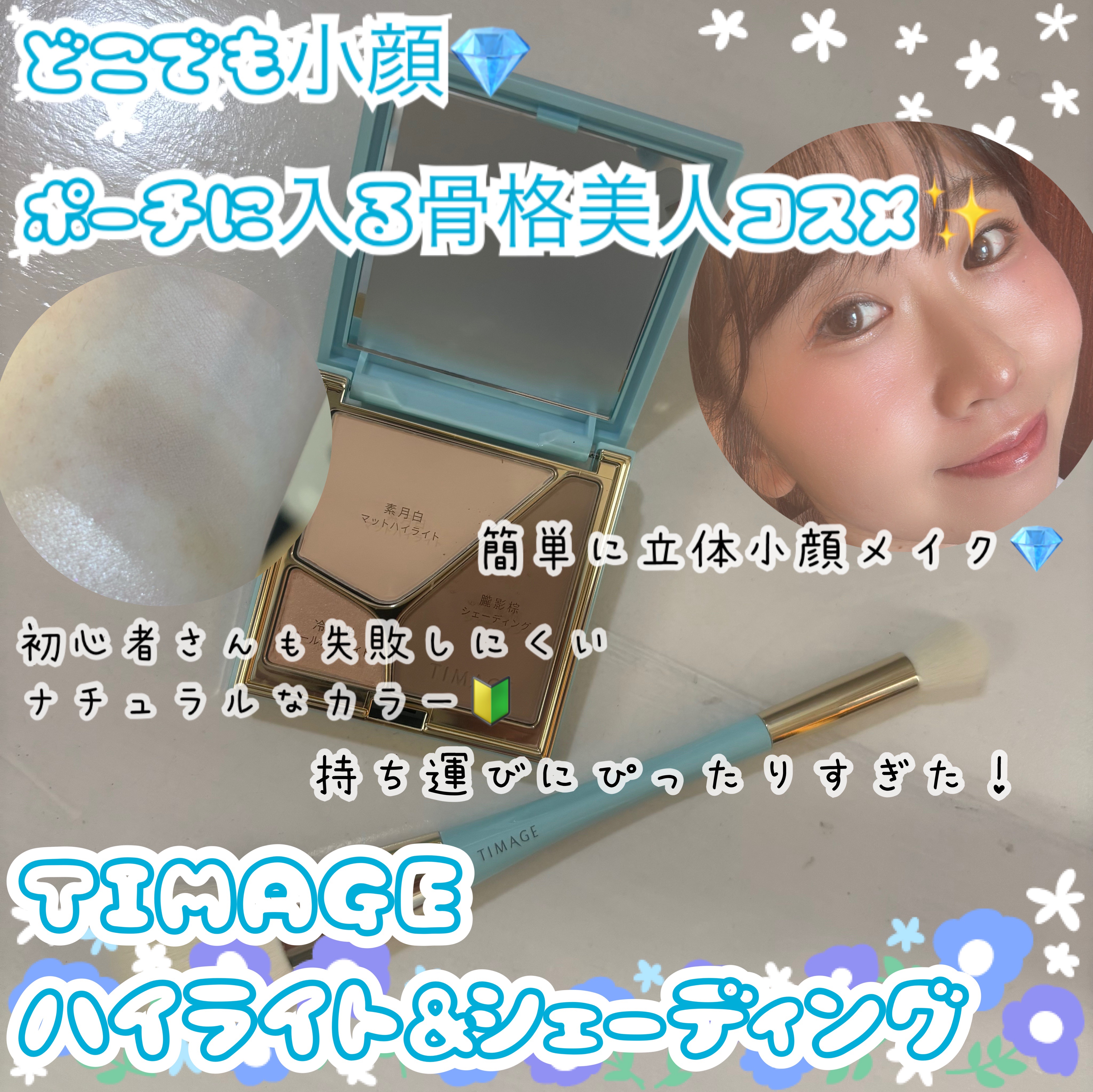 ハイライトシェーディングパレット　ミニセット/TIMAGE/パウダーハイライトを使ったクチコミ（1枚目）