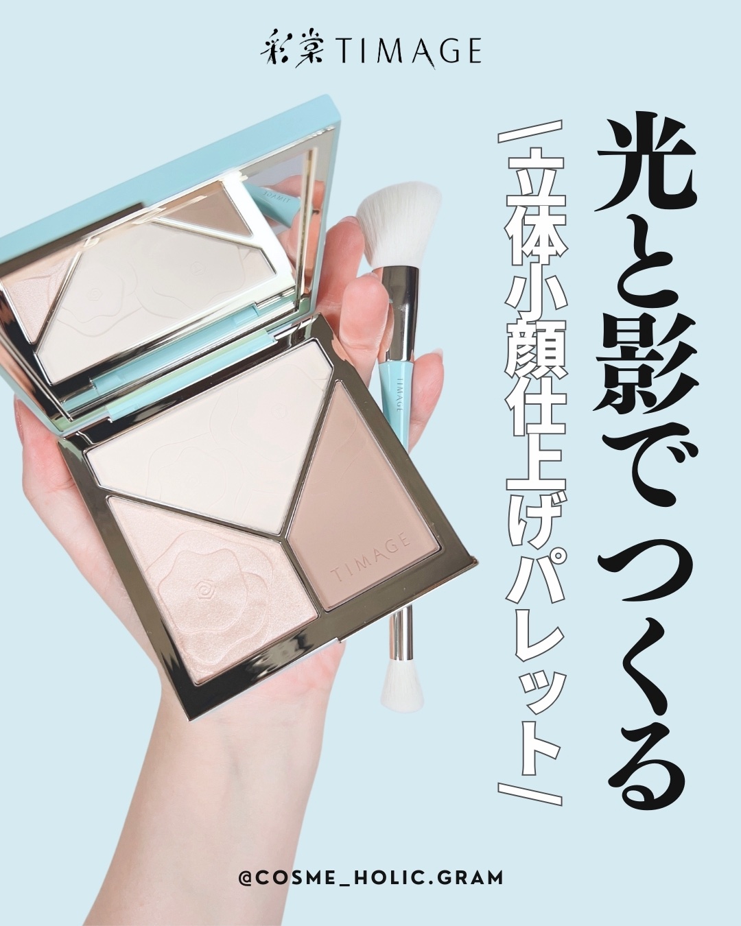 TIMAGE ハイライト・シェーディング一体型 D2 TIMAGE（ティメージ）ハイライト・シェーディングパレット
