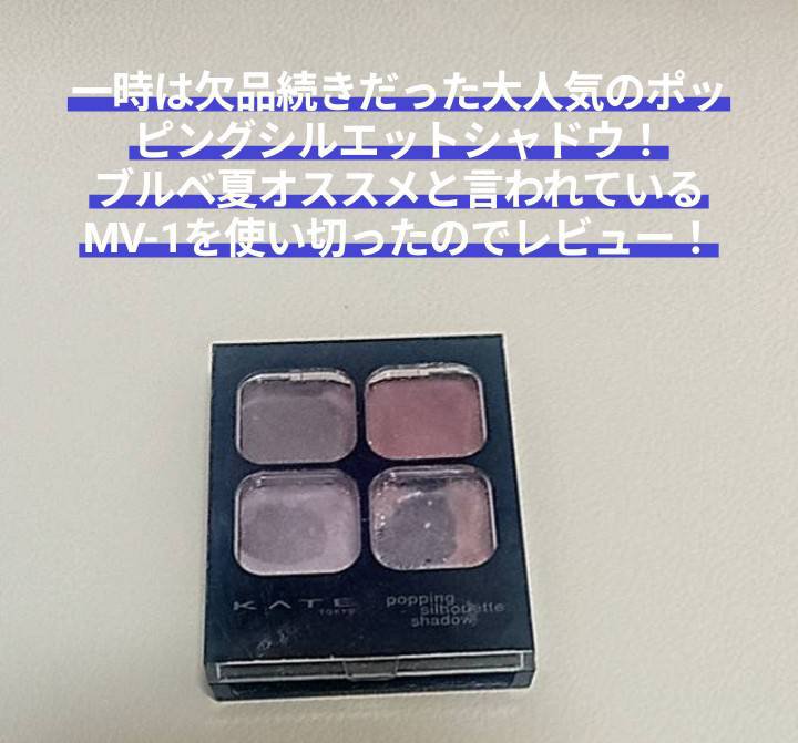 ケイト ポッピングシルエットシャドウ BE-1、RD-1、MV-1、OR-1 ケイト ポッピングシルエットシャドウ ＢＥ－１ | 花王公式通販 My