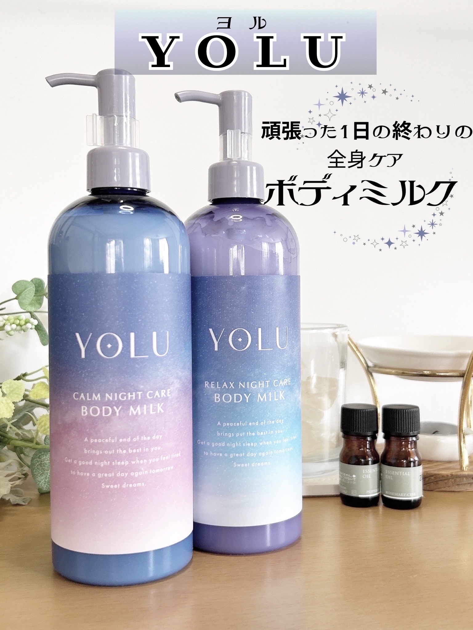 リラックスナイトケアボディミルク/YOLU/ボディミルクを使ったクチコミ（1枚目）