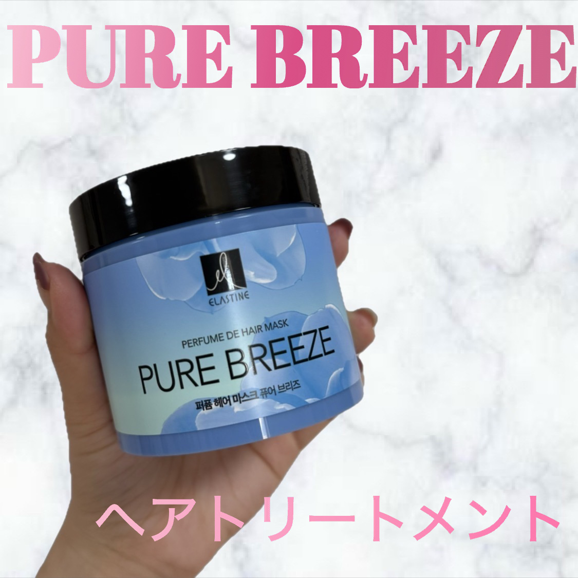 エラスチン パヒュームトリートメント ピュアブリーズのクチコミ「🩵エラスチン
　パヒュームトリートメント ピュアブリーズ

＊コスパ◎

＊大事な日の前日に髪.....」（1枚目）