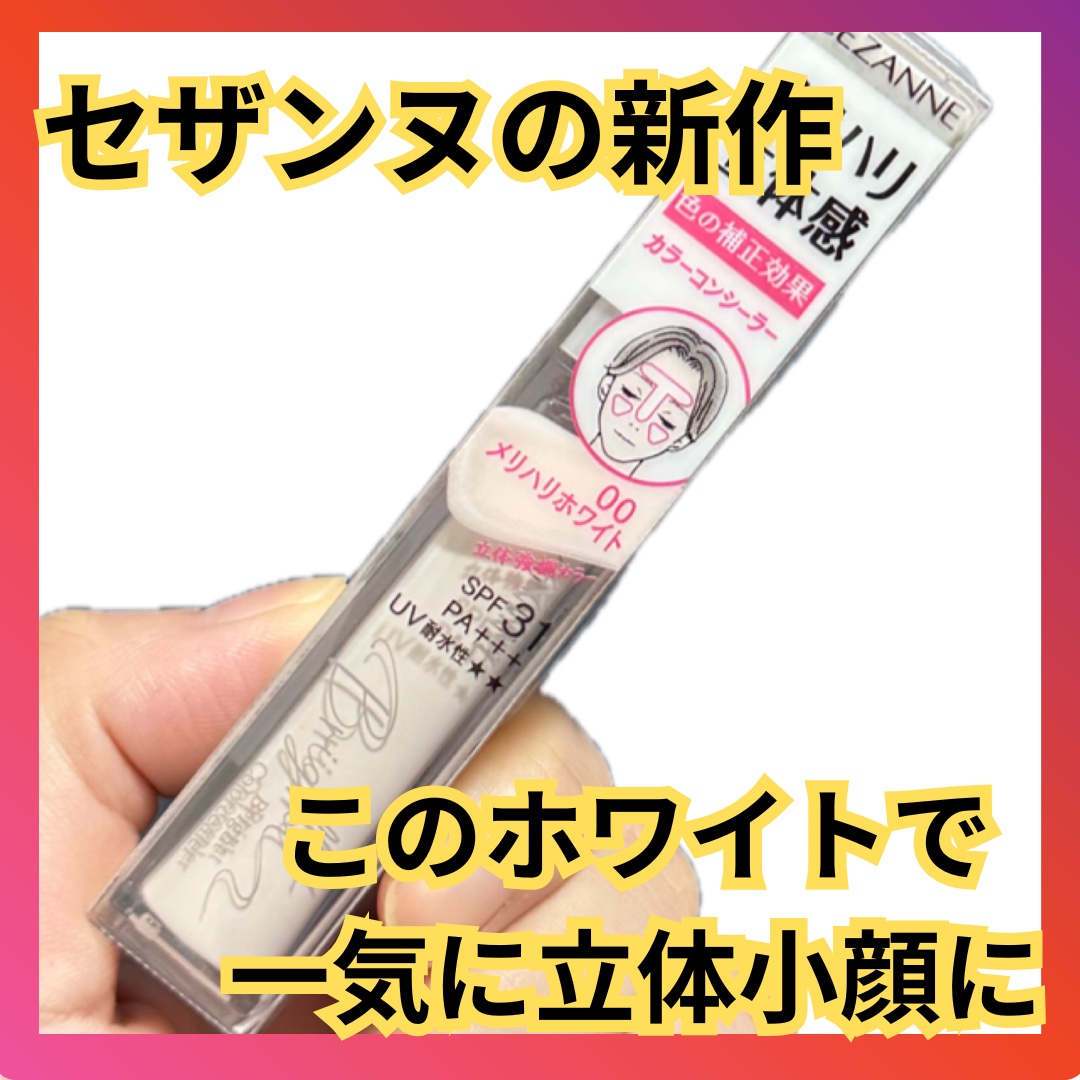 ブライトカラーシーラー/CEZANNE/コンシーラーを使ったクチコミ（1枚目）