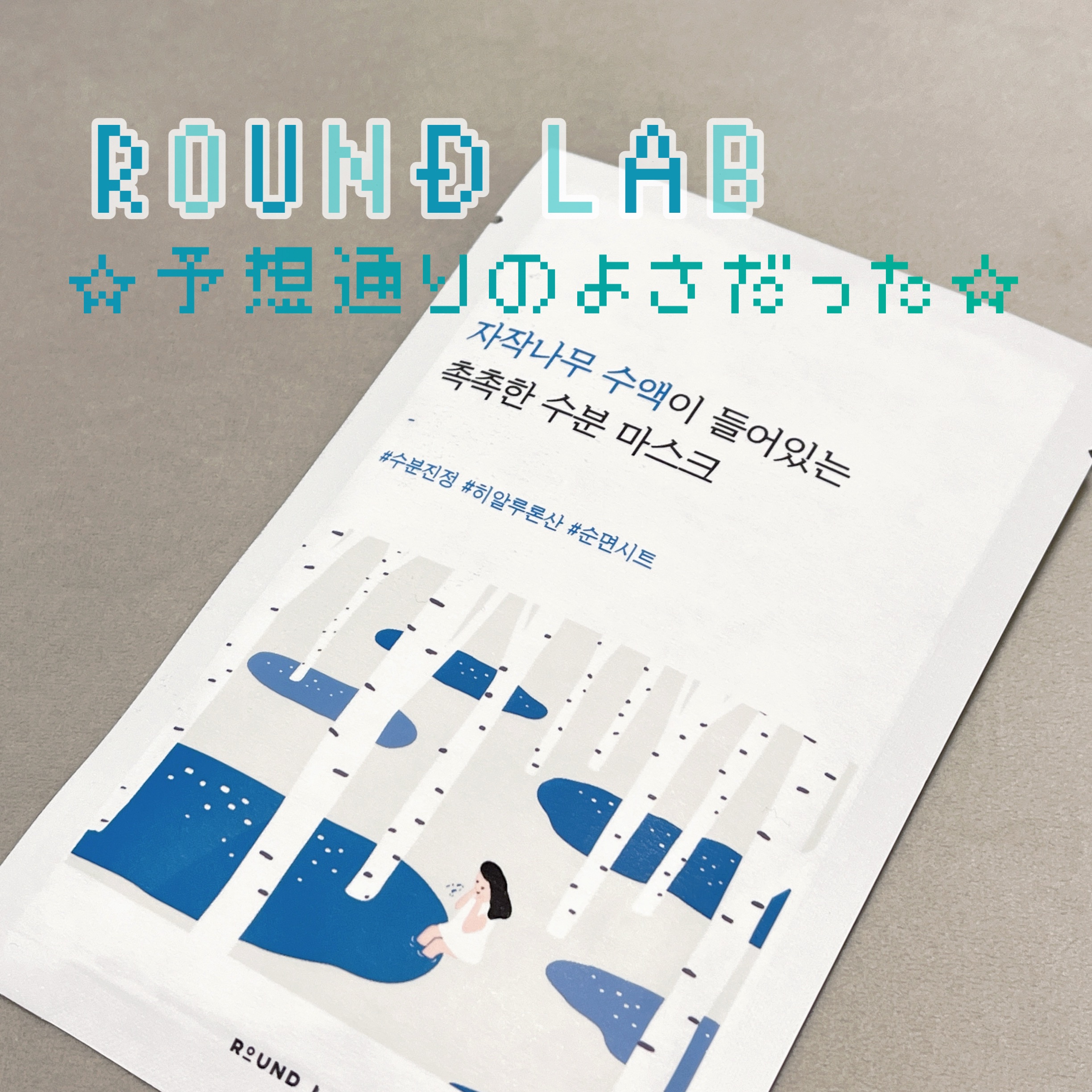 白樺水分マスク/ROUND LAB/シートマスク・パックを使ったクチコミ（1枚目）