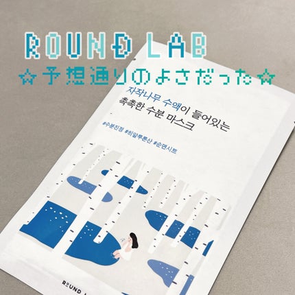 白樺水分マスク/ROUND LAB/シートマスク・パックを使ったクチコミ(1枚目)
