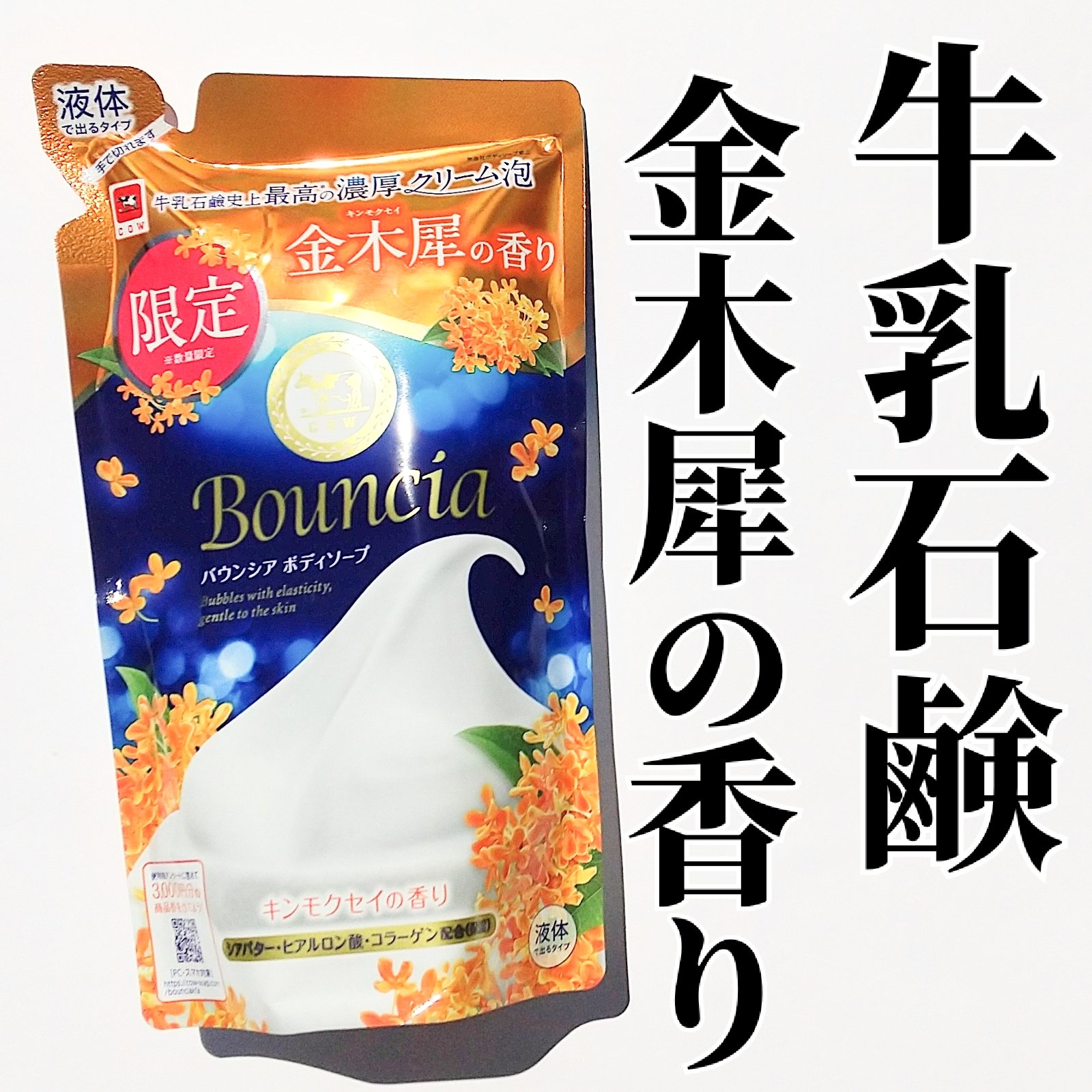バウンシア ボディソープ キンモクセイの香り 詰替用/Bouncia/ボディソープを使ったクチコミ（1枚目）
