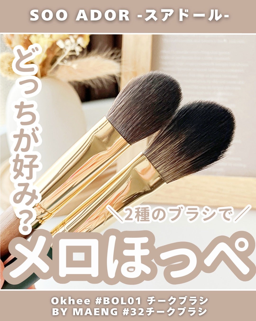 BY MAENG #32 チークブラシ/SOOA DOR/メイクブラシを使ったクチコミ(1枚目)