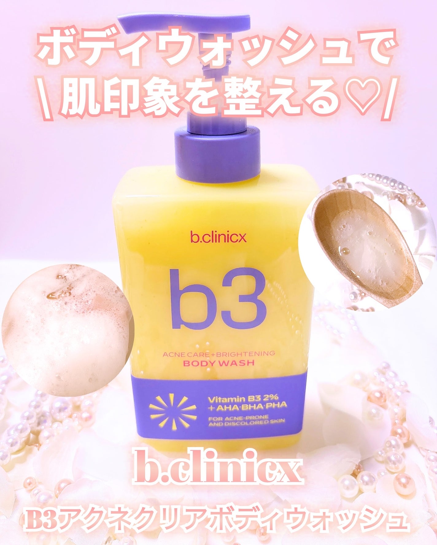 B3 アクネ クリア ボディウォッシュ/b.clinicx/ボディソープを使ったクチコミ(1枚目)