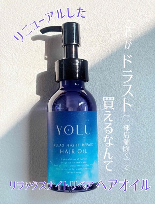 ヨル　リラックスナイトリペアヘアオイル/YOLU/ヘアオイルを使ったクチコミ（3枚目）