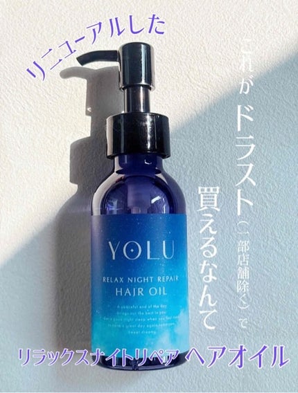ヨル リラックスナイトリペアヘアオイル/YOLU/ヘアオイルを使ったクチコミ(3枚目)