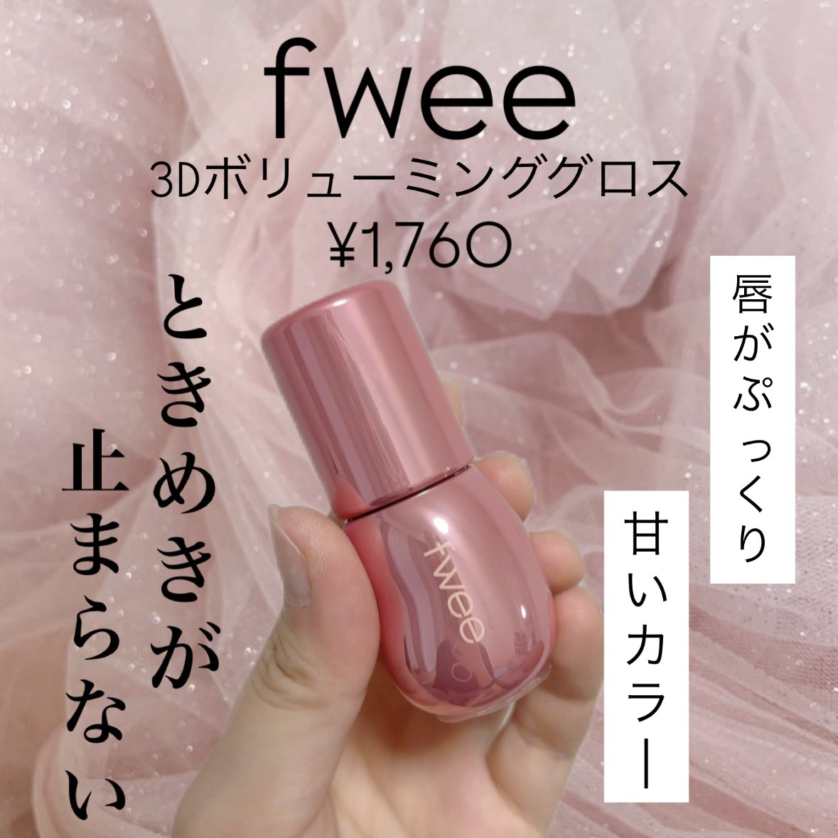 フィー 3Dボリューミンググロス/fwee/リップグロスを使ったクチコミ（1枚目）