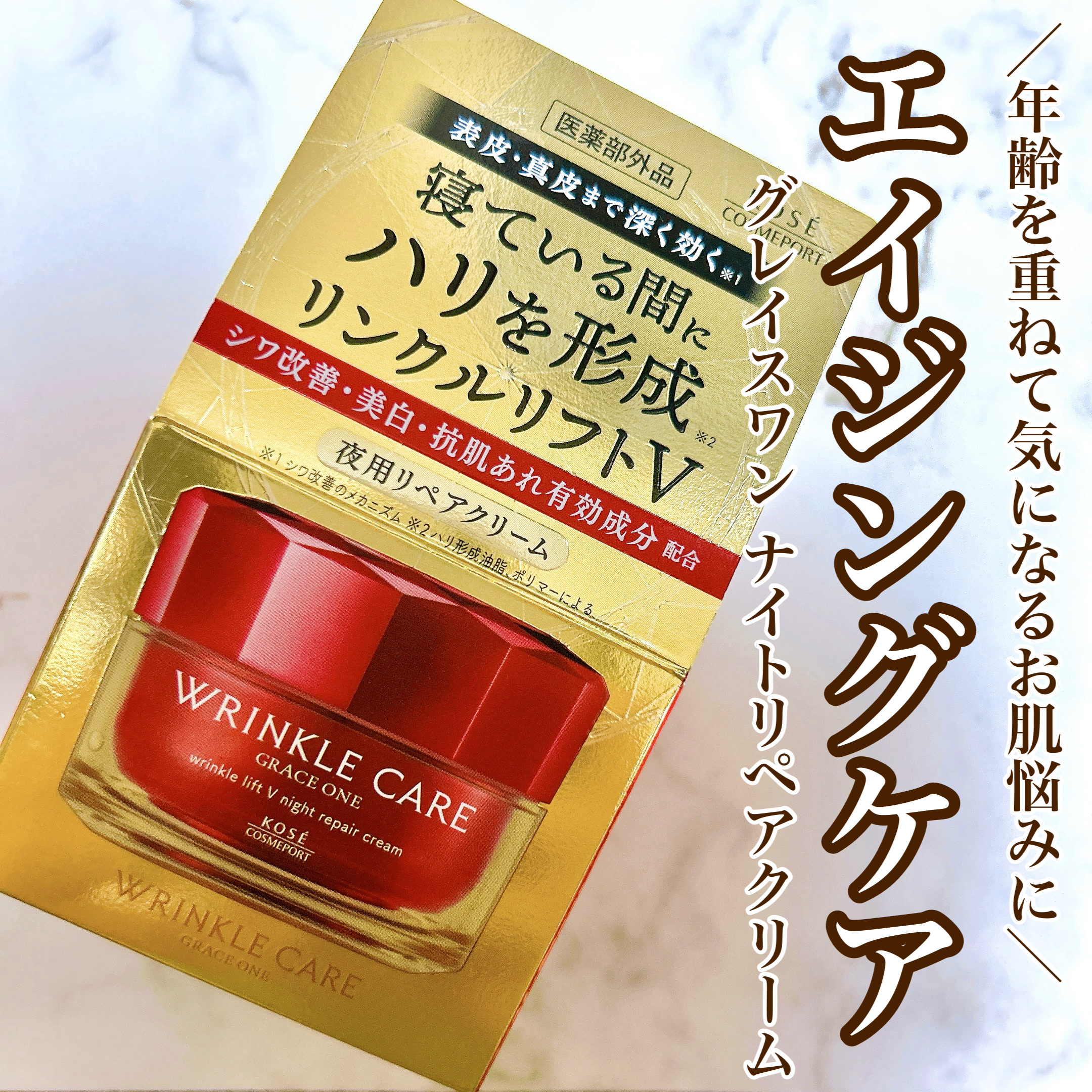 
【寝ている間にエイジングケア】
 
グレイスワン リンクルケア リンクルリフトV ナイトリペアクリーム
 
Point1. 夜用ナイトクリーム
Point2. シミ、シワ、ハリ感にアプローチ
Point3. 美白ケアもできちゃう
 
✼•