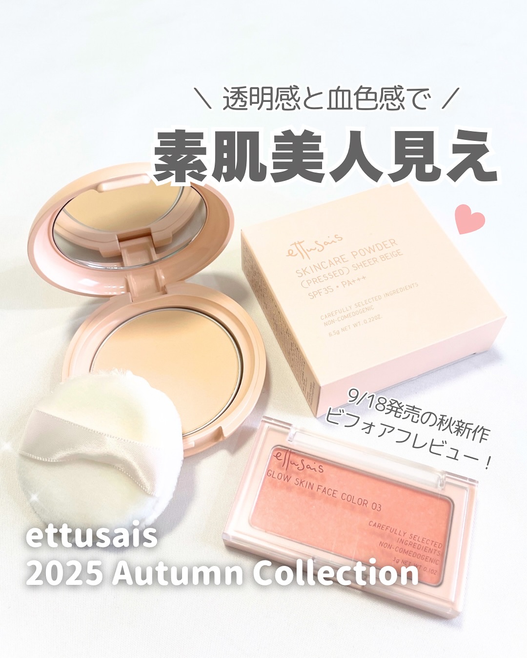 ❤︎
＼9/18発売のエテュセ新作レビュー✨／

スキンケアパウダー（プレスト） シアーベージュ
✔透明感×カバー力が叶うスキンケアパウダー新色

グロウスキン フェイスカラー 03 じんわり血色
✔血色感×多幸感が溢れるチーク

殿堂入り