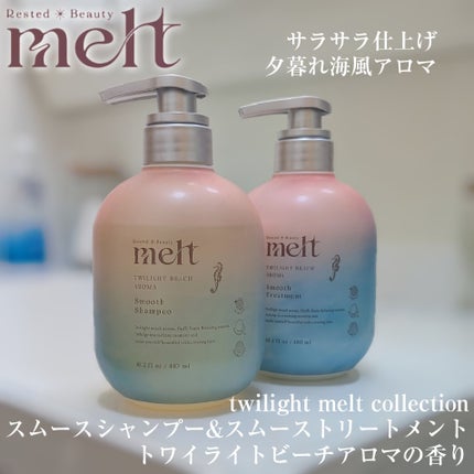 twilight melt collection メルト スムースシャンプー& スムーストリートメント トワイライトビーチアロマの香り/melt/市販シャンプーを使ったクチコミ(1枚目)