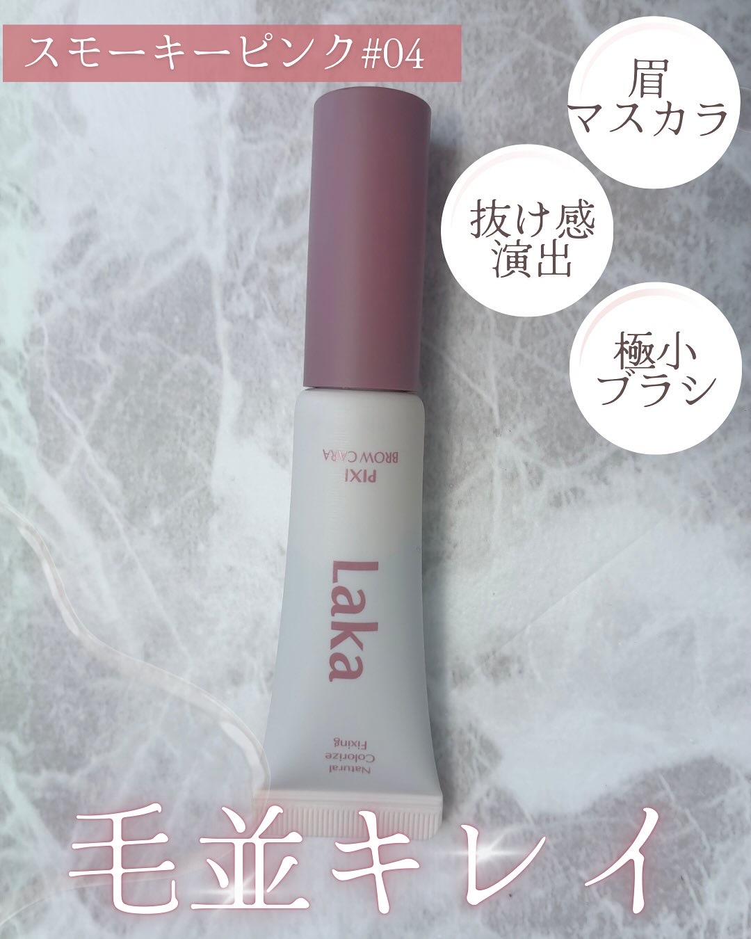 ラカ ピクシーブロウカラ/Laka/眉マスカラを使ったクチコミ（1枚目）