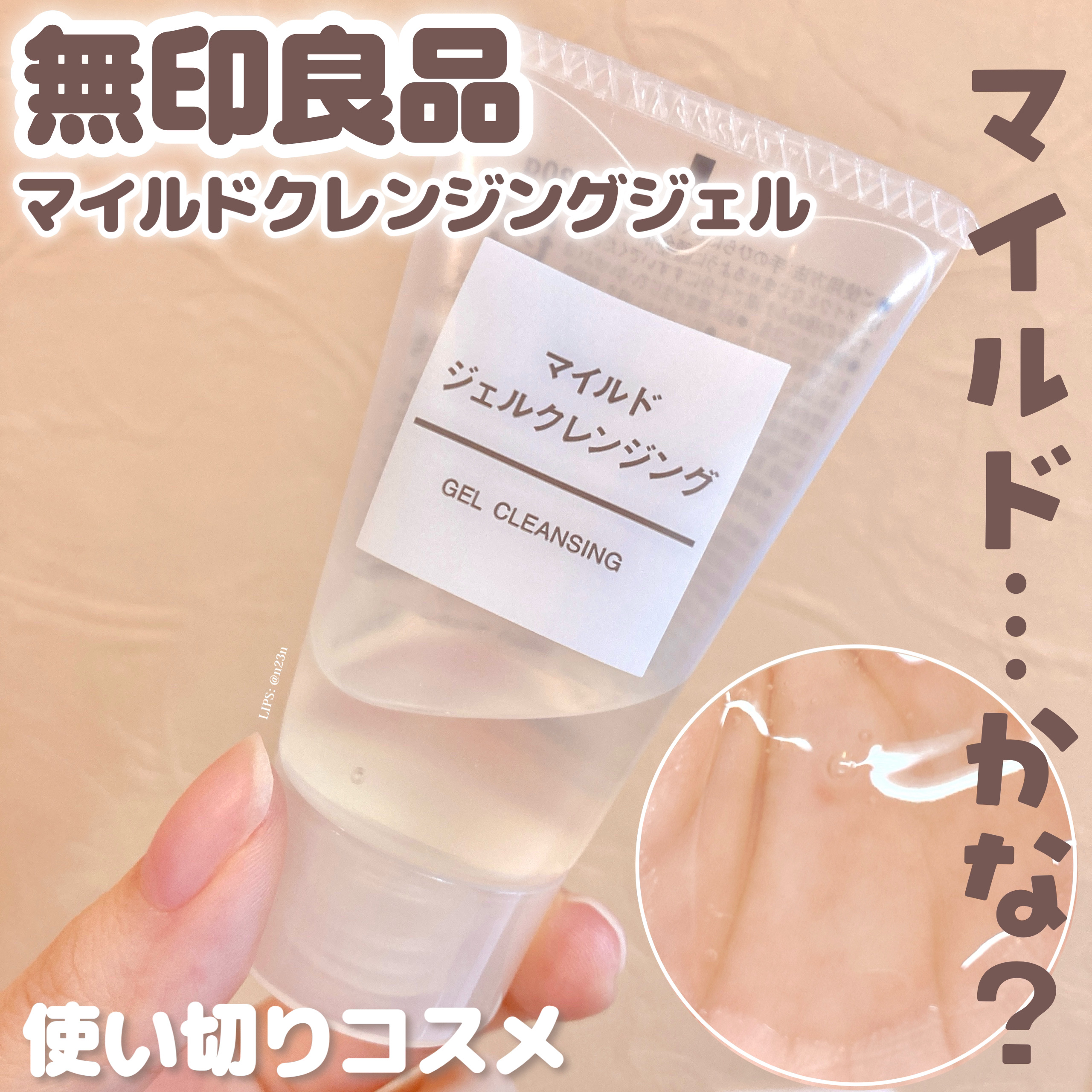 マイルドジェルクレンジング/無印良品/クレンジングジェルを使ったクチコミ（1枚目）