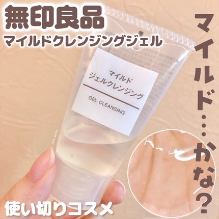 マイルドジェルクレンジング/無印良品/クレンジングジェルを使ったクチコミ(1枚目)