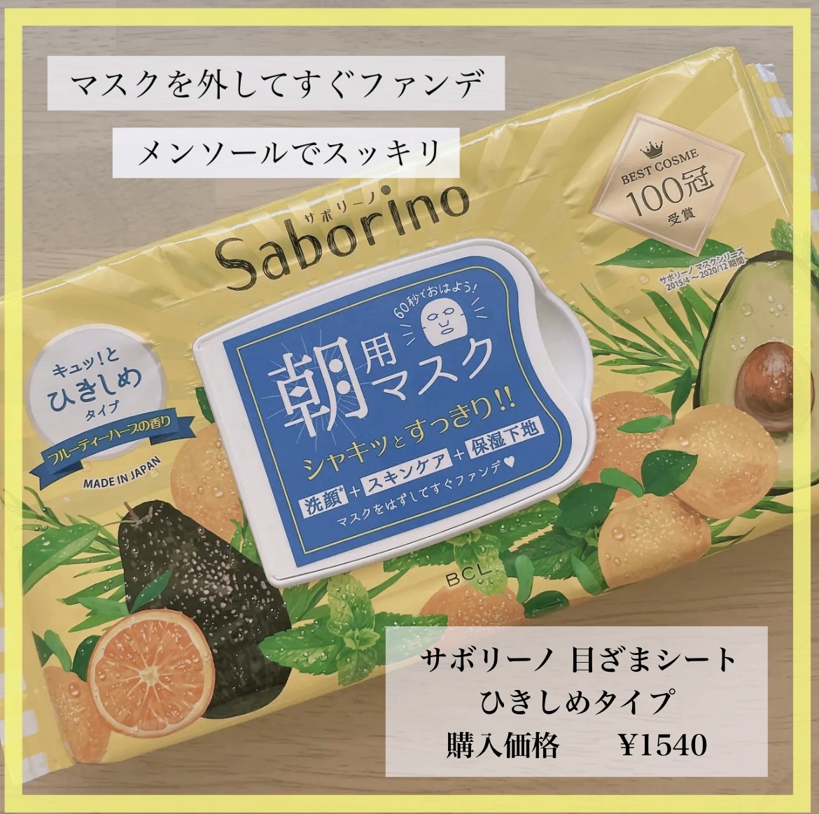 目ざまシート N/サボリーノ/シートマスク・パックを使ったクチコミ（1枚目）