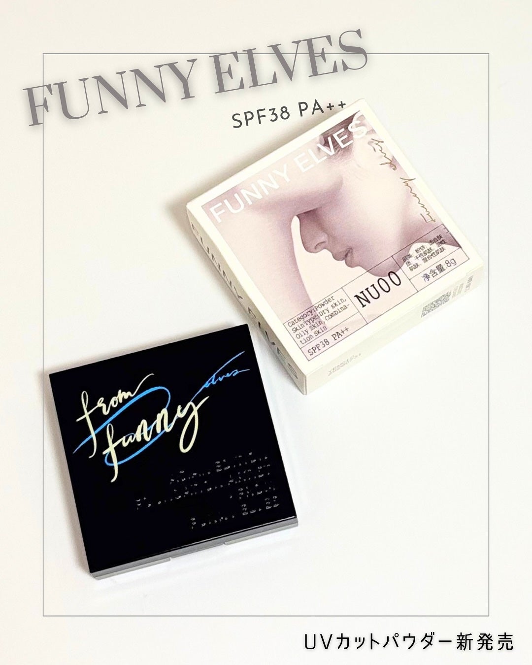 UVソフトマットプレストパウダー/FUNNY ELVES方里/プレストパウダーを使ったクチコミ(1枚目)