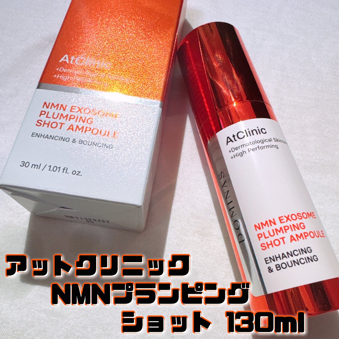 アットクリニック プランピングショット/DOMINAS/美容液を使ったクチコミ(1枚目)