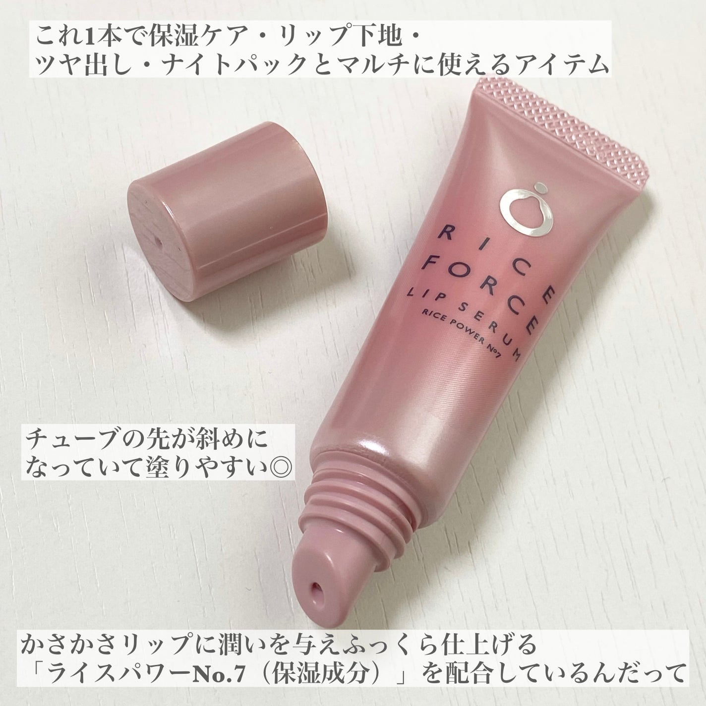 リップセラム/ライスフォース/リップ美容液を使ったクチコミ(2枚目)