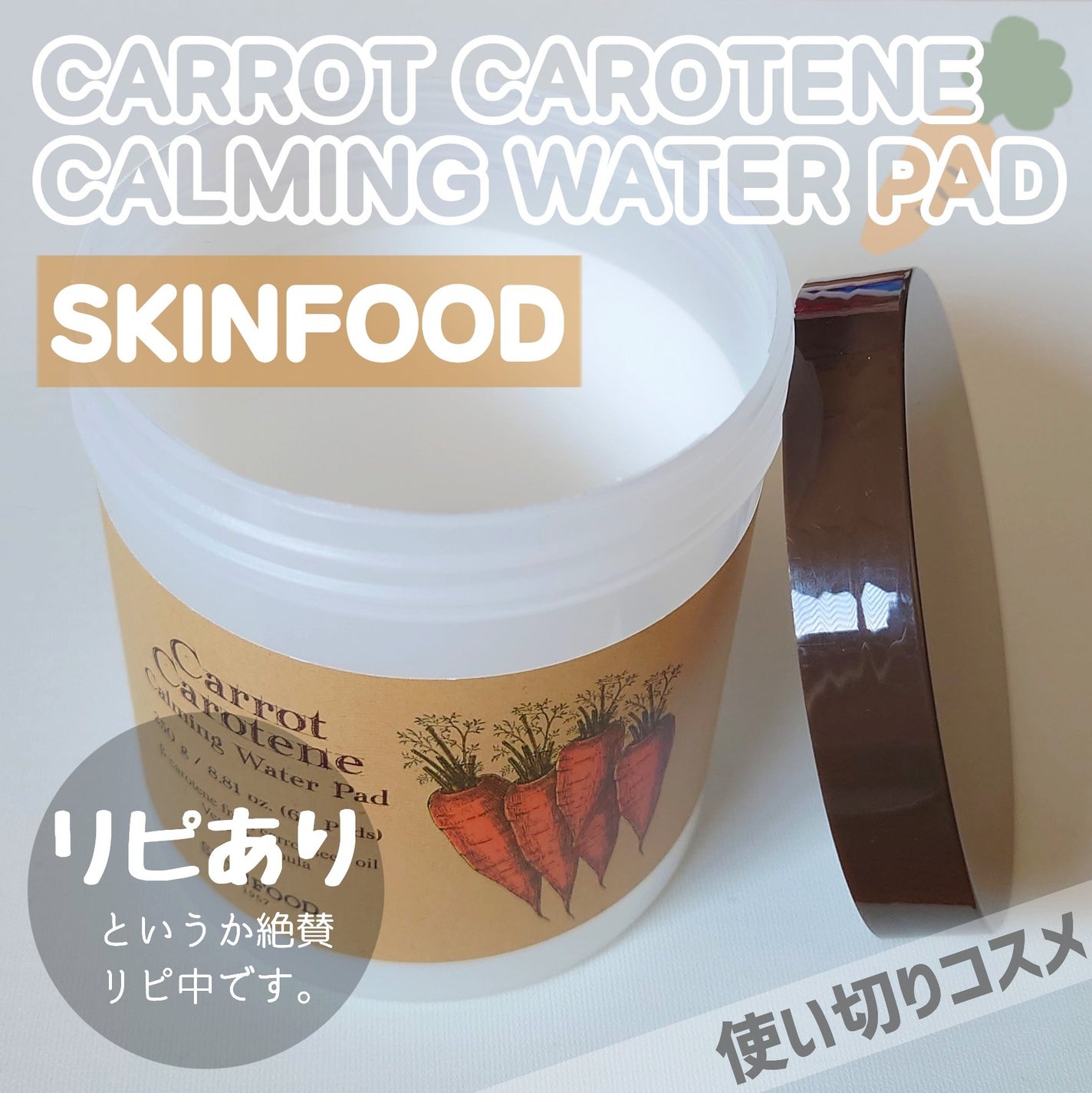 キャロットカロテン カーミングウォーターパッド/SKINFOOD/トナーパッドを使ったクチコミ(1枚目)