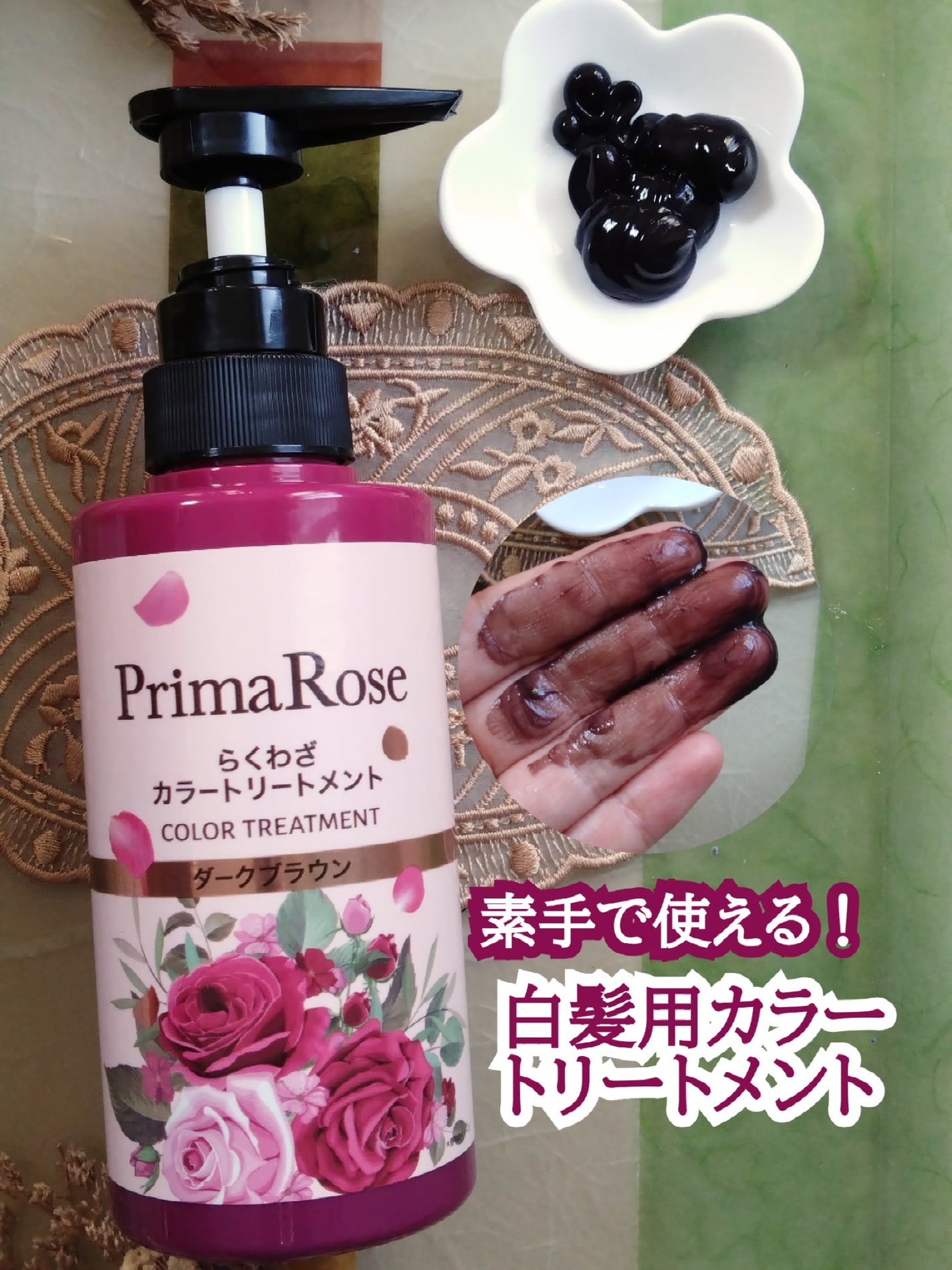 プリマローズ らくわざカラートリートメント/プリマローズ/ヘアカラーを使ったクチコミ(1枚目)