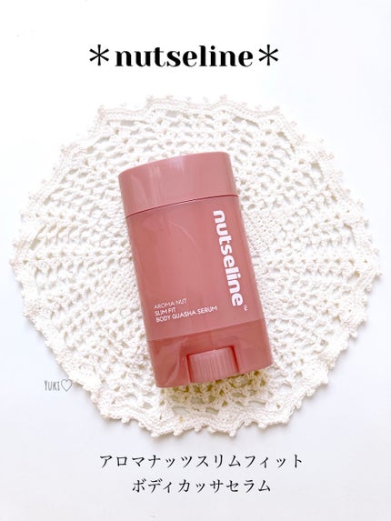 アロマナッツスリムフィットボディカッサセラム/nutseline/美容液を使ったクチコミ(1枚目)