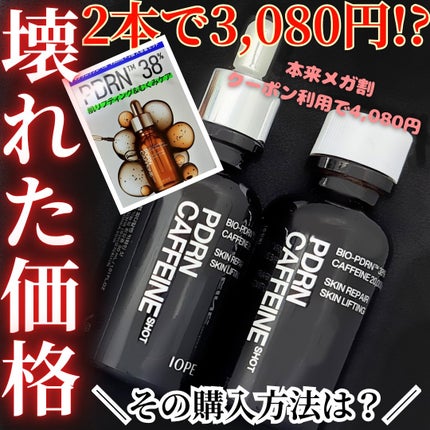 PDRNカフェインショット/IOPE/美容液を使ったクチコミ(1枚目)