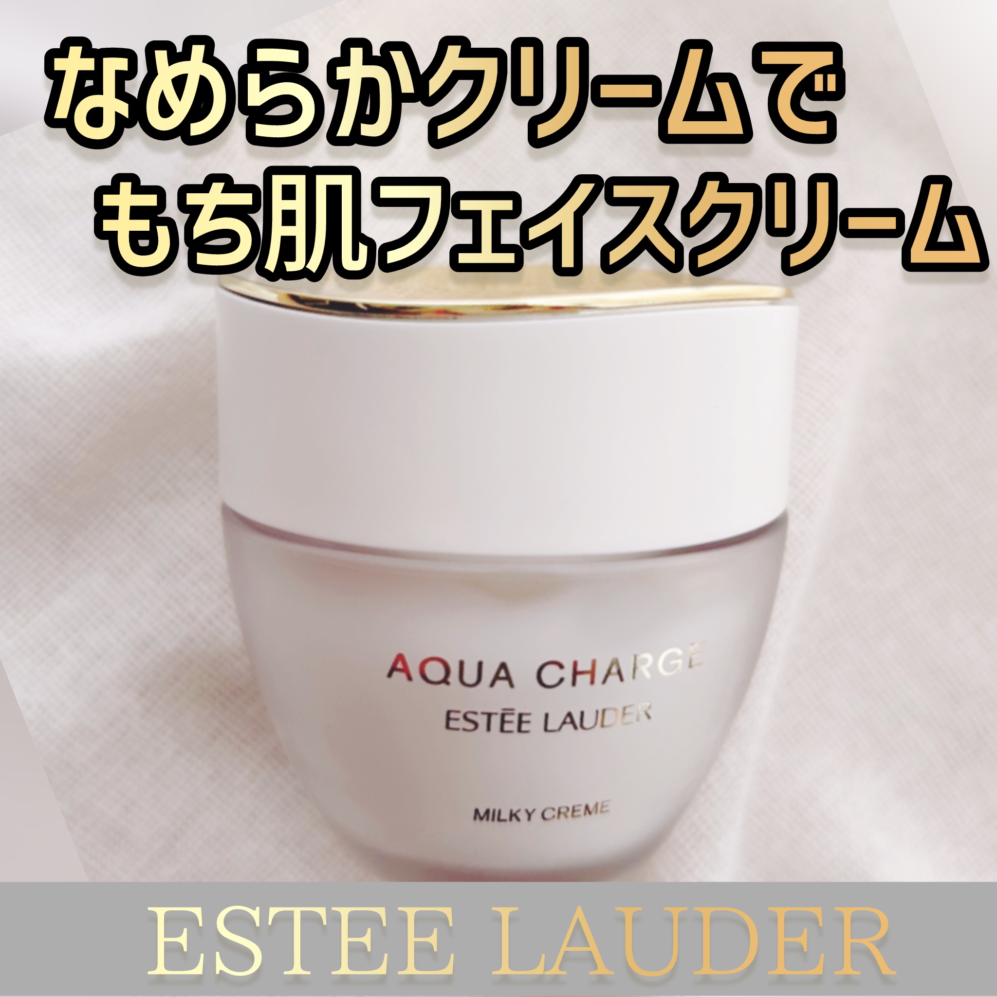 アクア チャージ 薬用 ミルキー クリーム/ESTEE LAUDER/フェイスクリームを使ったクチコミ（1枚目）