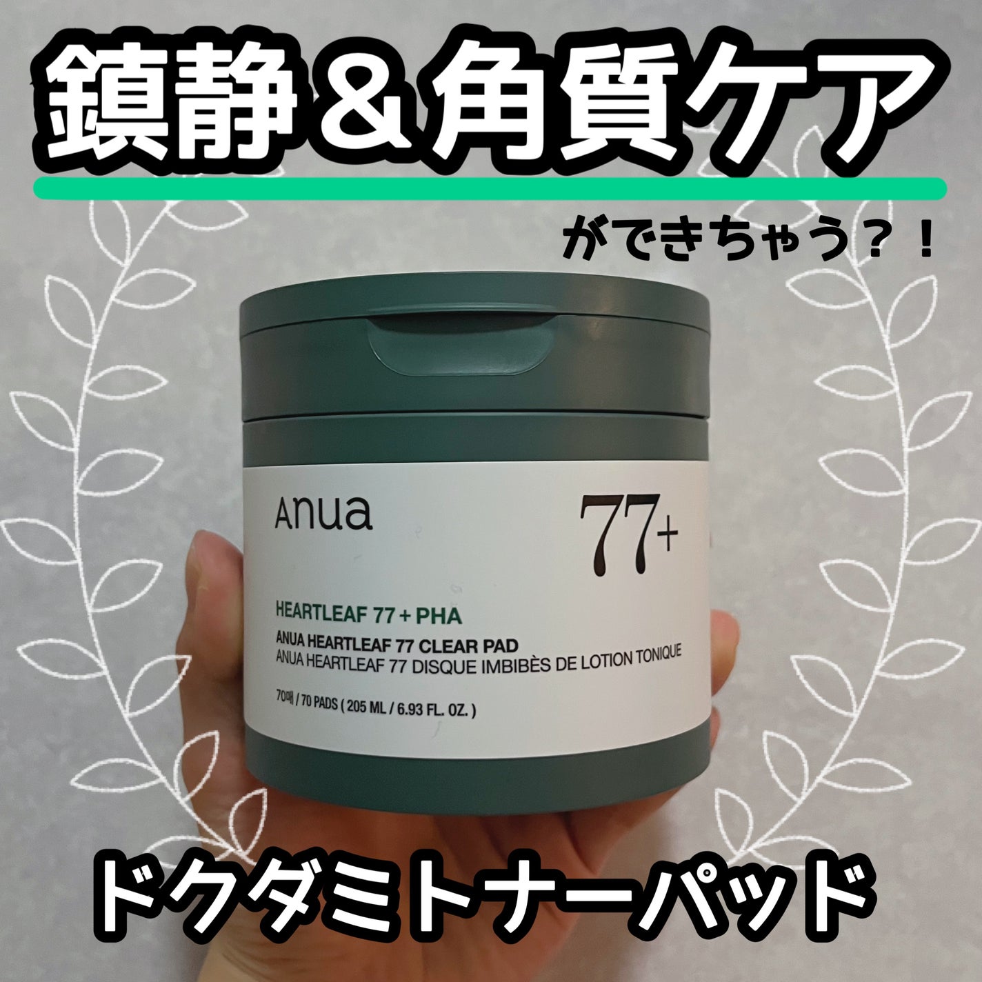 ドクダミ77%クリアパッド/Anua/トナーパッドを使ったクチコミ(1枚目)