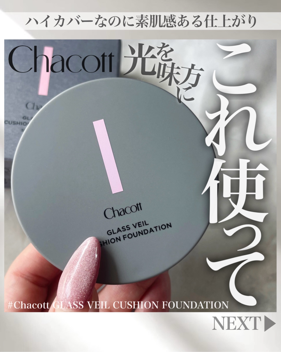 チャコット グラスヴェール クッションファンデーション/チャコット・コスメティクス/クッションファンデーションを使ったクチコミ（1枚目）