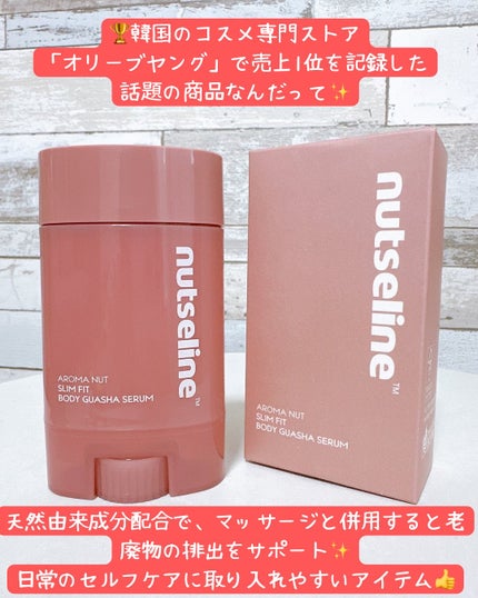 アロマナッツスリムフィットボディカッサセラム/nutseline/美容液を使ったクチコミ(2枚目)