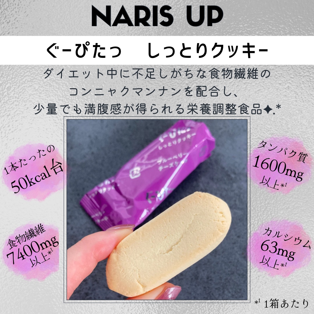 ぐーぴたっ しっとりクッキー /ナリスアップ/バランス栄養食を使ったクチコミ（2枚目）