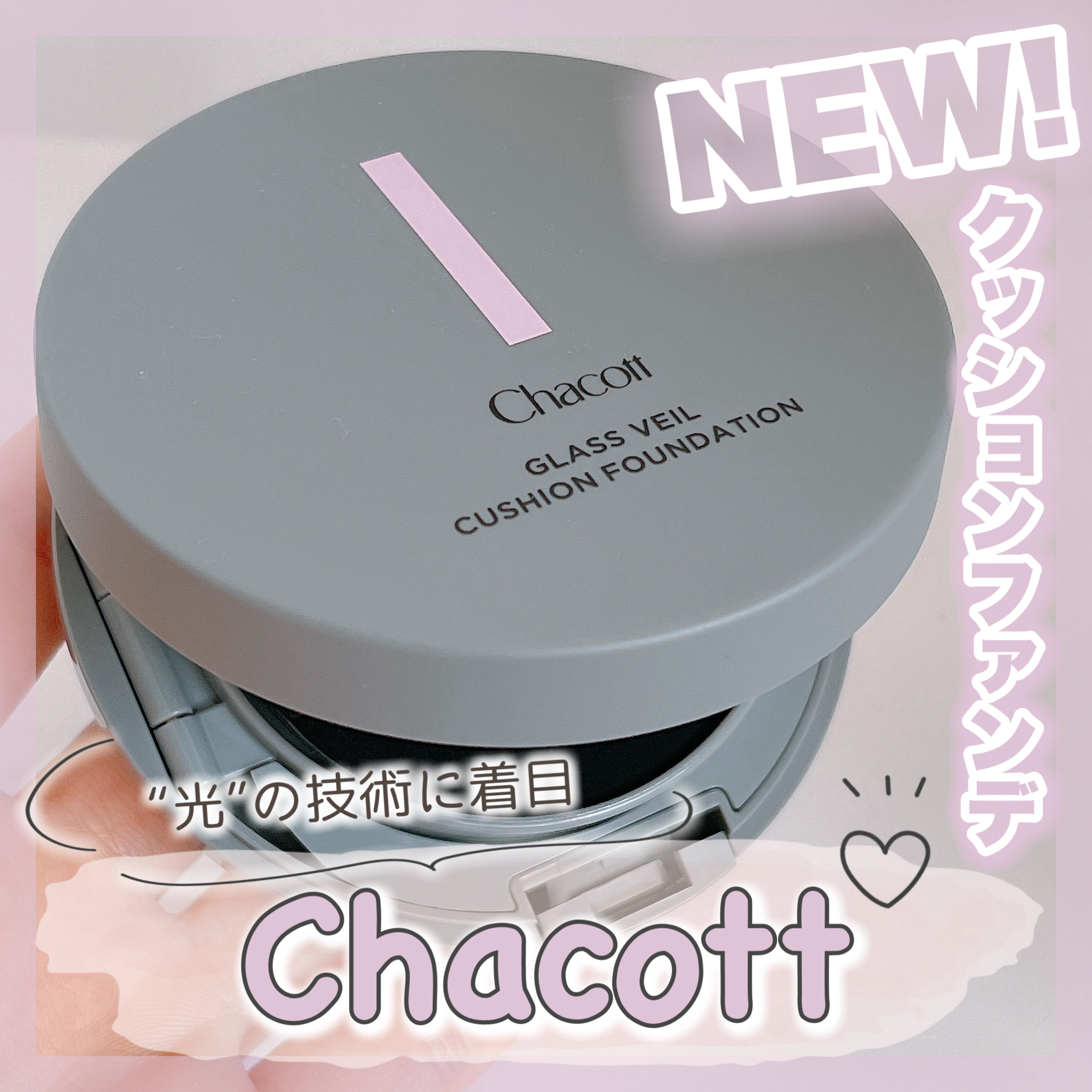 チャコット グラスヴェール クッションファンデーション/チャコット・コスメティクス/クッションファンデーションを使ったクチコミ（1枚目）