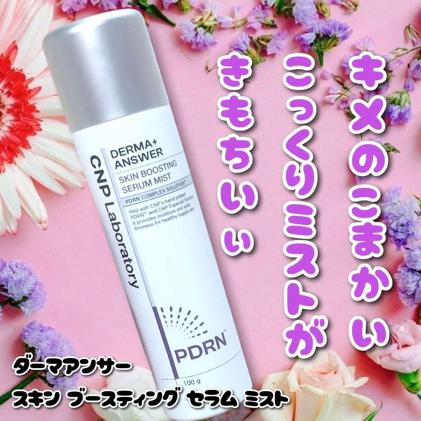 CNP ダーマアンサー スキン ブースティング セラム ミスト/CNP Laboratory/ミスト状化粧水を使ったクチコミ（1枚目）