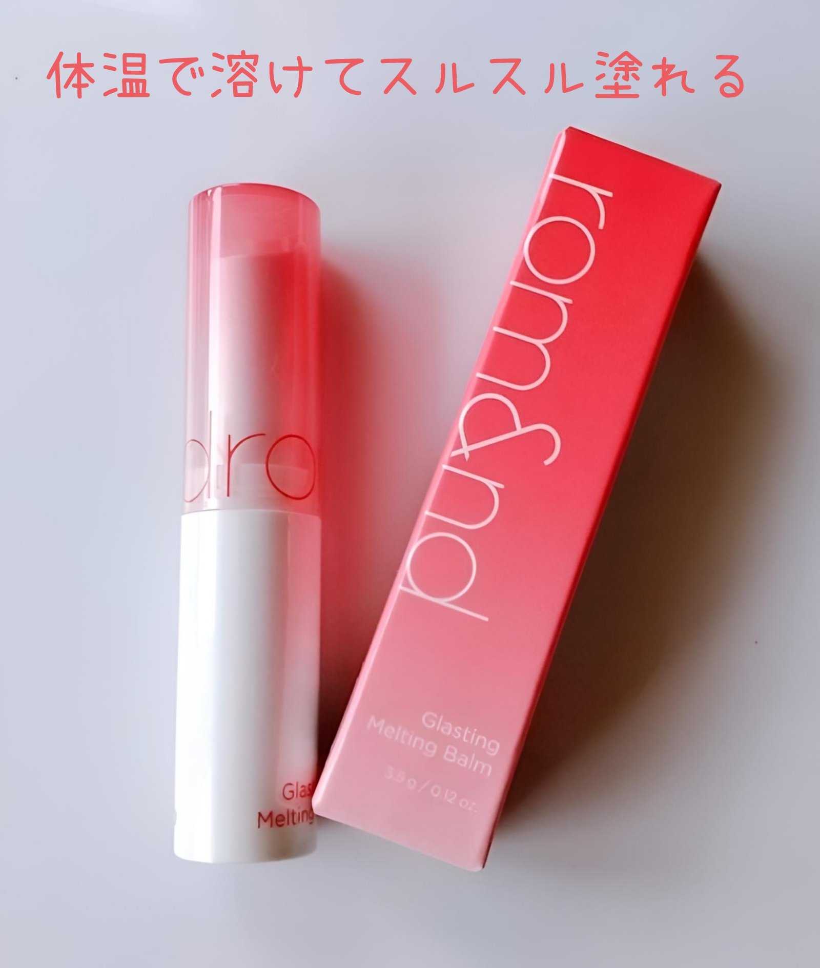 グラスティングメルティングバーム 04 ヒッピーベリー(Hippie Berry)/rom&nd/リップバームを使ったクチコミ（2枚目）