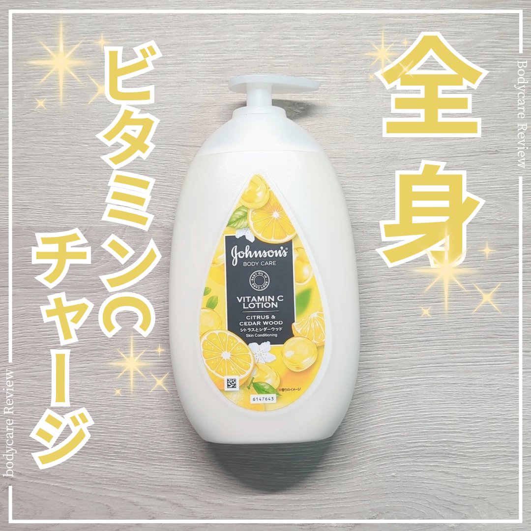 VC アロマミルク/ジョンソンボディケア/ボディミルクを使ったクチコミ（1枚目）